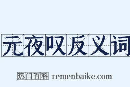 元夜叹反义词是什么意思的图片